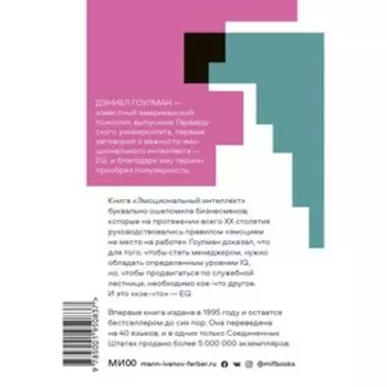 Эмоциональный интеллект. Почему он может значить больше, чем IQ. Дэниел Гоулман