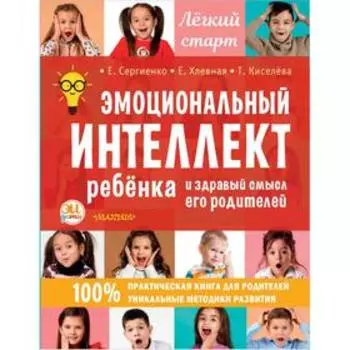Эмоциональный интеллект ребенка и здравый смысл его родителей. Сергиенко Е.А., Хлевная Е.А., Киселева Т.С.