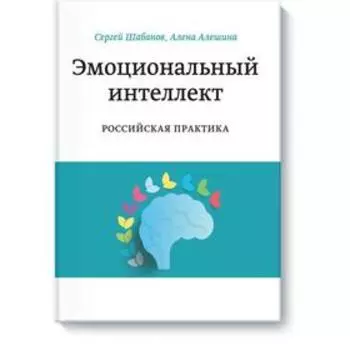 Эмоциональный интеллект. Российская практика. Сергей Шабанов, Алена Алешина