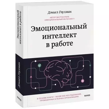 Эмоциональный интеллект в работе. Гоулман Д.