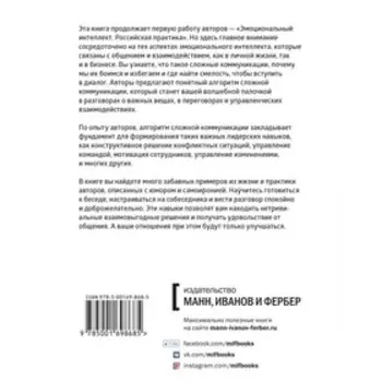 Эмоциональный интеллект в сложных коммуникациях. Сергей Шабанов, Алена Алешина