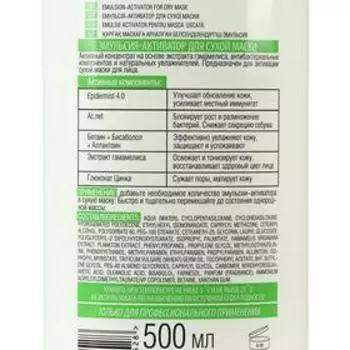 ЭМУЛЬСИЯ-АКТИВАТОР BIELITA PURE SYSTEM для сухой маски, 500 мл