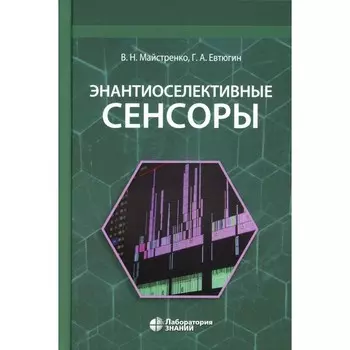 Энантиоселективные сенсоры. Майстренко В.Н., Евтюгин Г.А.
