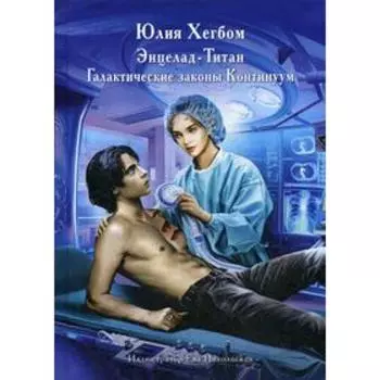 Энцелад-Титан. Хегбом Ю.