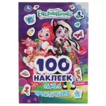 Энчантималс. Лесные приключения