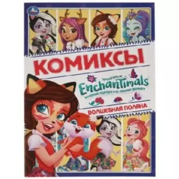Энчентималс. Волшебная поляна