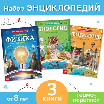 Энциклопедии в мягком переплёте набор «Физика, биология и география для детей», 3 книги, 8+