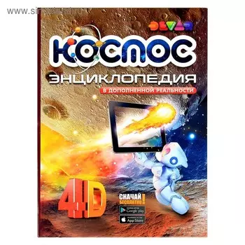 Энциклопедия 4D в дополненной реальности «Космос»