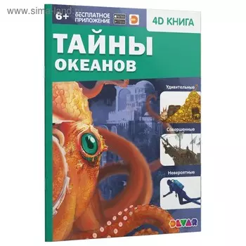 Энциклопедия 4D в дополненной реальности «Тайны океанов»