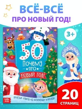 Энциклопедия «50 почему про Новый Год», 20 стр.