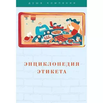 Энциклопедия этикета