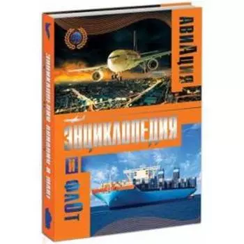 Энциклопедия авиации и флота. Пеленицын Л.