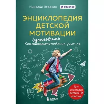 Энциклопедия детской мотивации. Ягодкин Николай
