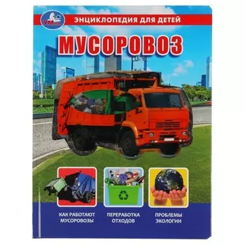 Энциклопедия для детей «Мусоровоз»