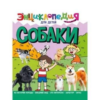 Энциклопедия для детей. Собаки