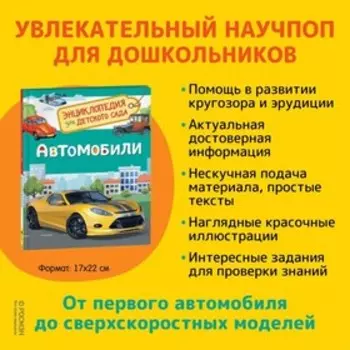 Энциклопедия для детского сада «Автомобили»