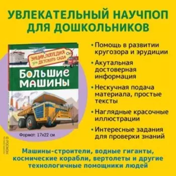 Энциклопедия для детского сада «Большие машины»