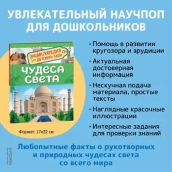 Энциклопедия для детского сада «Чудеса света»