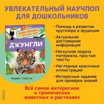 Энциклопедия для детского сада «Джунгли»