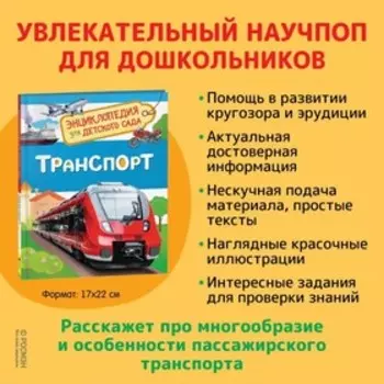 Энциклопедия для детского сада «Транспорт»