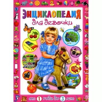 Энциклопедия для девочки от 1 года до 3 лет. Скиба Т.В.