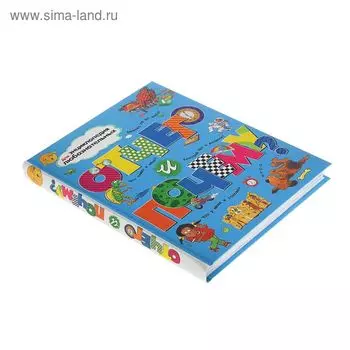 Энциклопедия для любознательных «Отчего и почему?»