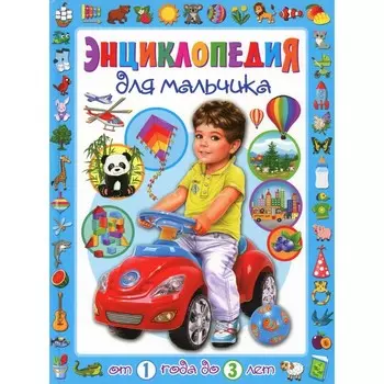 Энциклопедия для мальчика от 1 года до 3 лет. Скиба Т.В.