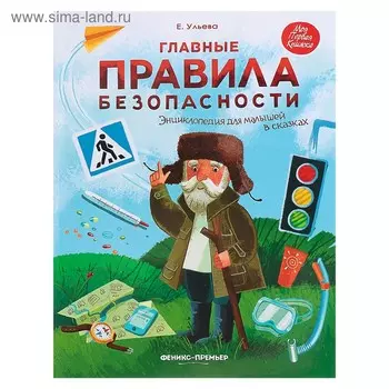 Энциклопедия для малышей в сказках «Главные правила безопасности», Ульева Е. А.
