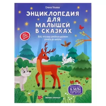 Энциклопедия для малышей в сказках: все, что ваш ребенок должен узнать до школы, Ульева