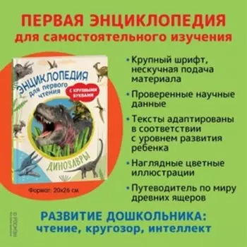 Энциклопедия для первого чтения с крупными буквами "Динозавры"