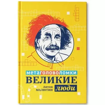Энциклопедия для школьников «Великие люди: метаголоволомки» Малютин А.