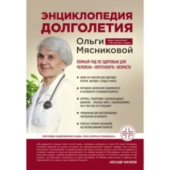 Энциклопедия долголетия Ольги Мясниковой. Мясникова О. А.