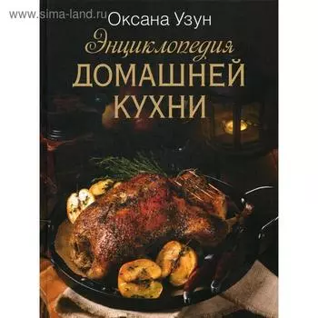 Энциклопедия домашней кухни. Узун О.В.