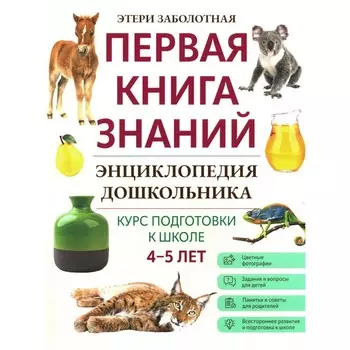 Энциклопедия дошкольника. 4-5 лет. Заболотная Э.Н.