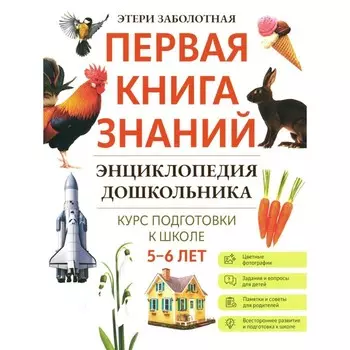 Энциклопедия дошкольника. 5-6 лет. Заболотная Э.Н.