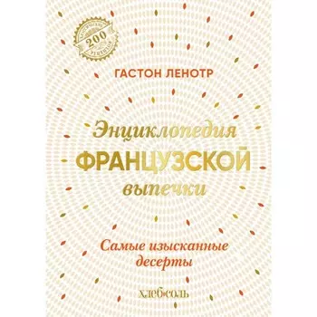 Энциклопедия французской выпечки. Самые изысканные десерты. Ленотр Г.
