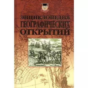 Энциклопедия географических открытий. Надеждин Н.