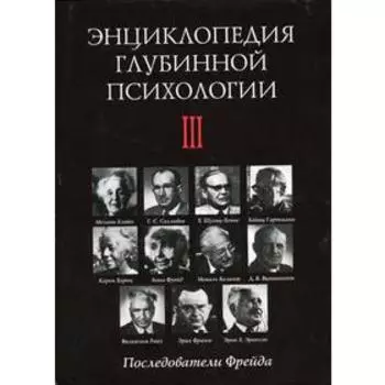 Энциклопедия глубинной психологии. Т.3. Последователи Фрейда