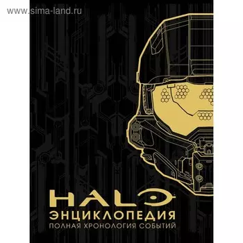 Энциклопедия HALO. Полная хронология событий