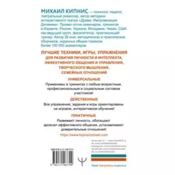 Энциклопедия игр и упражнений для любого тренинга. 3-е издание. Кипнис Михаил