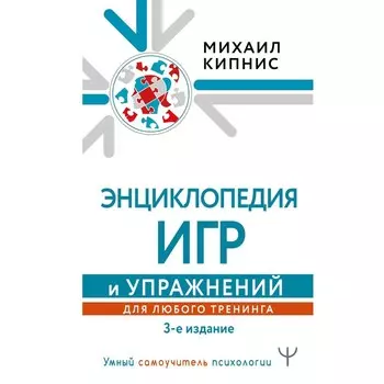 Энциклопедия игр и упражнений для любого тренинга. 3-е издание. Кипнис Михаил