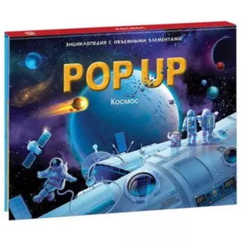 Энциклопедия «Космос» книжка-панорамка, POP UP