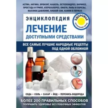 Энциклопедия «Лечение доступными средствами»