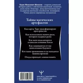 Энциклопедия мага. Руны, Таро и другие источники древней силы для подчинения реальности. Моносов Б.