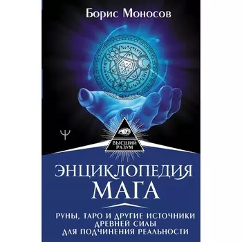 Энциклопедия мага. Руны, Таро и другие источники древней силы для подчинения реальности. Моносов Б.