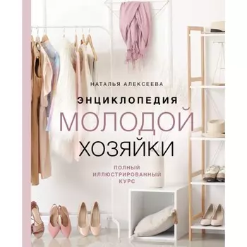 Энциклопедия молодой хозяйки. Полный иллюстрированный курс. Алексеева Н.
