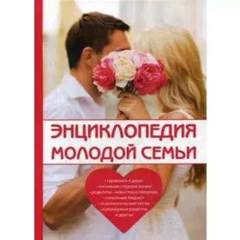 Энциклопедия молодой семьи. Поливалина Л.А.