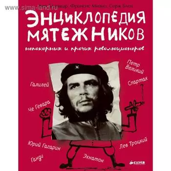 Энциклопедия мятежников, непокорных и прочих революционеров. Бланшар А., Мизио Ф.