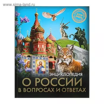 Энциклопедия «О России в вопросах и ответах»