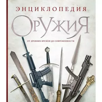 Энциклопедия оружия. От древности до современности. 3-е издание, исправленное и дополненное. Алексеев Д.